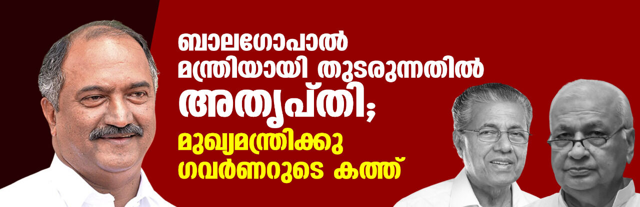 ബാലഗോപാല് മന്ത്രിയായി തുടരുന്നതില് അതൃപ്തി; മുഖ്യമന്ത്രിക്കു ഗവര്ണറുടെ കത്ത് ബാലഗോപാല് മന്ത്രിയായി തുടരുന്നതില് അതൃപ്തി; മുഖ്യമന്ത്രിക്കു ഗവര്ണറുടെ കത്ത്
