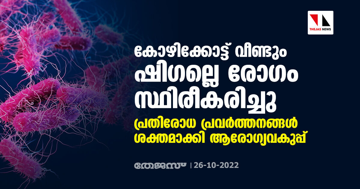 കോഴിക്കോട്ട് വീണ്ടും ഷിഗല്ലെ രോഗം സ്ഥിരീകരിച്ചു; പ്രതിരോധ പ്രവര്‍ത്തനങ്ങള്‍ ശക്തമാക്കി ആരോഗ്യവകുപ്പ്