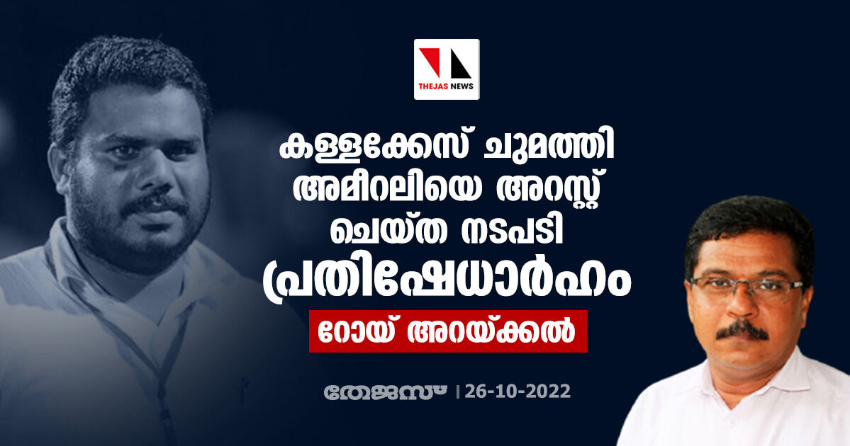 കള്ളക്കേസ് ചുമത്തി അമീറലിയെ അറസ്റ്റ് ചെയ്ത നടപടി പ്രതിഷേധാര്ഹം: റോയ് അറയ്ക്കല് കള്ളക്കേസ് ചുമത്തി അമീറലിയെ അറസ്റ്റ് ചെയ്ത നടപടി പ്രതിഷേധാര്ഹം: റോയ് അറയ്ക്കല്