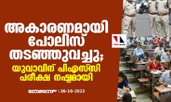 അകാരണമായി പോലിസ് തടഞ്ഞുവെച്ചു; യുവാവിന് പിഎസ്‌സി പരീക്ഷ നഷ്ടമായി