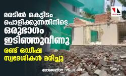 മരടില്‍ കെട്ടിടം പൊളിക്കുന്നതിനിടെ ഒരുഭാഗം ഇടിഞ്ഞുവീണു, രണ്ട് ഒഡീഷ സ്വദേശികള്‍ മരിച്ചു
