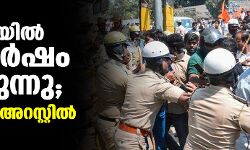 ഷിമോ​ഗയിൽ സംഘർഷം തുടരുന്നു; മൂന്ന് പേർ അറസ്റ്റിൽ