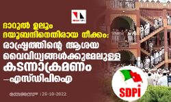 ദാറുല്‍ ഉലൂം ദയൂബന്ദിനെതിരായ നീക്കം: രാഷ്ട്രത്തിന്റെ ആശയ വൈവിധ്യങ്ങള്‍ക്കുമേലുള്ള കടന്നാക്രമണം- എസ്ഡിപിഐ