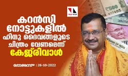 കറന്‍സി നോട്ടുകളില്‍ ഹിന്ദു ദൈവങ്ങളുടെ ചിത്രം വേണമെന്ന് കേജ്‌രിവാള്‍
