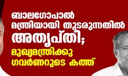 ബാലഗോപാല്‍ മന്ത്രിയായി തുടരുന്നതില്‍ അതൃപ്തി; മുഖ്യമന്ത്രിക്കു ഗവര്‍ണറുടെ കത്ത്