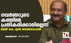 ഗവര്‍ണറുടെ കത്തില്‍ പ്രതികരിക്കാനില്ലെന്ന് മന്ത്രി കെ എൻ ബാലഗോപാല്‍