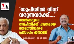 യുപിയില്‍ നിന്ന് വരുന്നവര്‍ക്ക്.... ഗവര്‍ണറുടെ അപ്രീതിക്ക് പാത്രമായ ധനമന്ത്രിയുടെ പ്രസംഗം ഇതാണ്