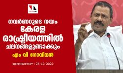 ഗവര്‍ണറുടെ നയം കേരള രാഷ്ട്രീയത്തില്‍ ചലനങ്ങളുണ്ടാക്കും: എം വി ഗോവിന്ദന്‍