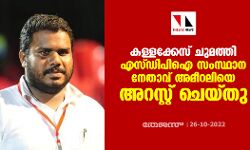 കള്ളക്കേസ് ചുമത്തി എസ്ഡിപിഐ സംസ്ഥാന നേതാവ് അമീറലിയെ അറസ്റ്റ് ചെയ്തു