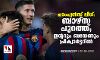 ചാംപ്യന്സ് ലീഗ്; ബാഴ്സ പുറത്ത്; ഇന്ററും ബയേണും പ്രീക്വാര്ട്ടറില് ചാംപ്യന്സ് ലീഗ്; ബാഴ്സ പുറത്ത്; ഇന്ററും ബയേണും പ്രീക്വാര്ട്ടറില്