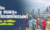 വിഴിഞ്ഞം തുറമുഖ സമരം നൂറാം ദിനത്തിലേക്ക്; ഇന്ന് കരയിലും കടലിലും ഒരേ സമയം പ്രതിഷേധം