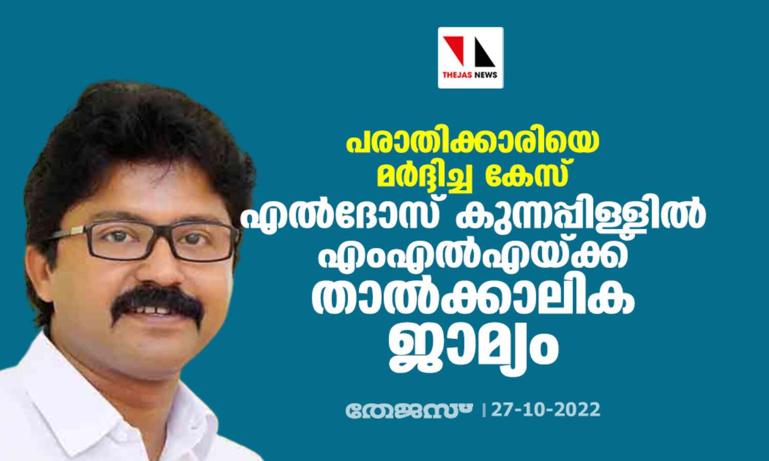 പരാതിക്കാരിയെ മര്ദ്ദിച്ച കേസ്; എല്ദോസ് കുന്നപ്പിള്ളില് എംഎല്എയ്ക്ക് താല്ക്കാലിക ജാമ്യം പരാതിക്കാരിയെ മര്ദ്ദിച്ച കേസ്; എല്ദോസ് കുന്നപ്പിള്ളില് എംഎല്എയ്ക്ക് താല്ക്കാലിക ജാമ്യം