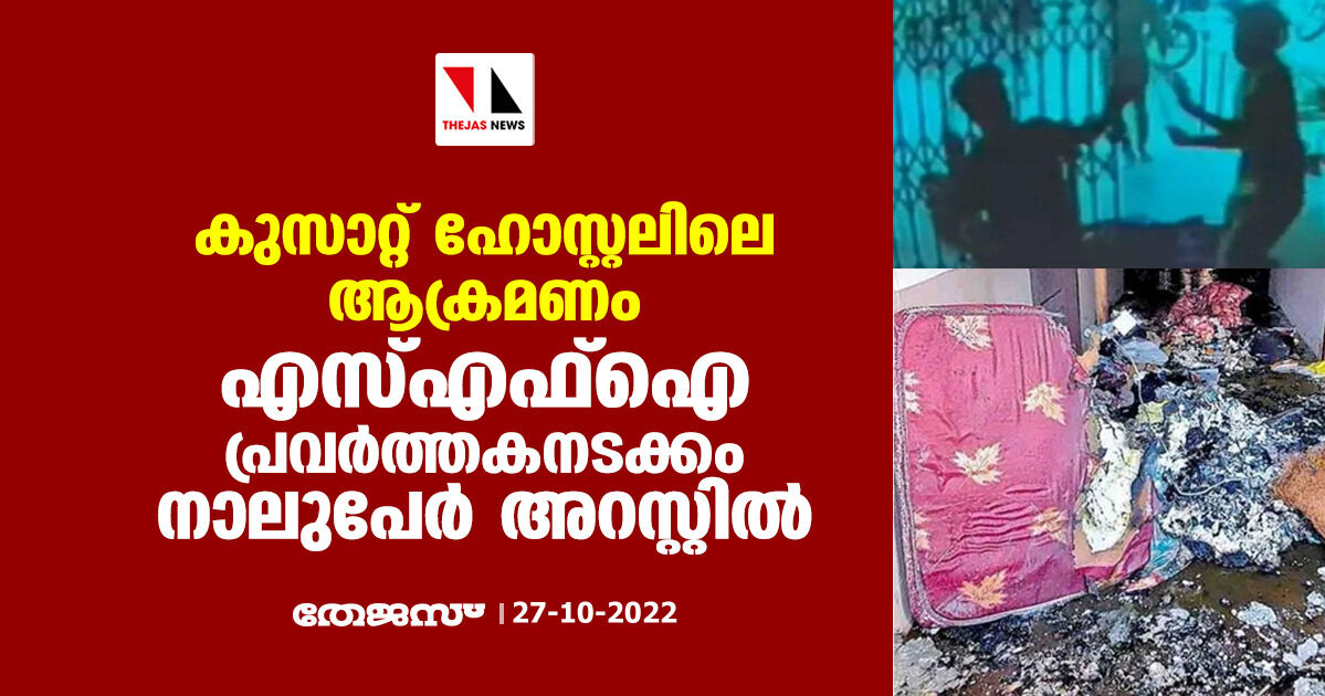 കുസാറ്റ് ഹോസ്റ്റലിലെ ആക്രമണം; എസ്എഫ്ഐ പ്രവര്ത്തകനടക്കം നാലുപേര് അറസ്റ്റില് കുസാറ്റ് ഹോസ്റ്റലിലെ ആക്രമണം; എസ്എഫ്ഐ പ്രവര്ത്തകനടക്കം നാലുപേര് അറസ്റ്റില്