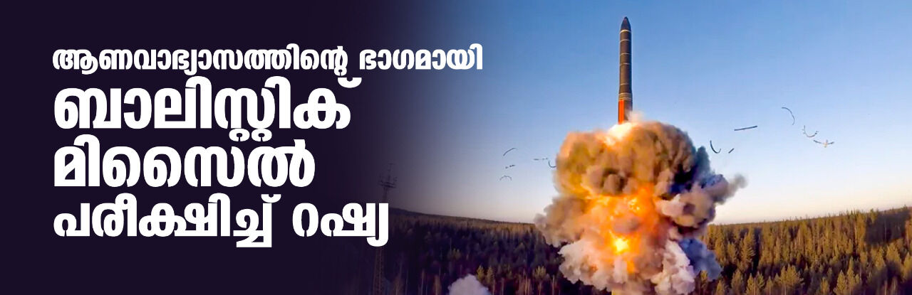 ആണവാഭ്യാസത്തിന്റെ ഭാഗമായി ബാലിസ്റ്റിക് മിസൈല്‍ പരീക്ഷിച്ച് റഷ്യ