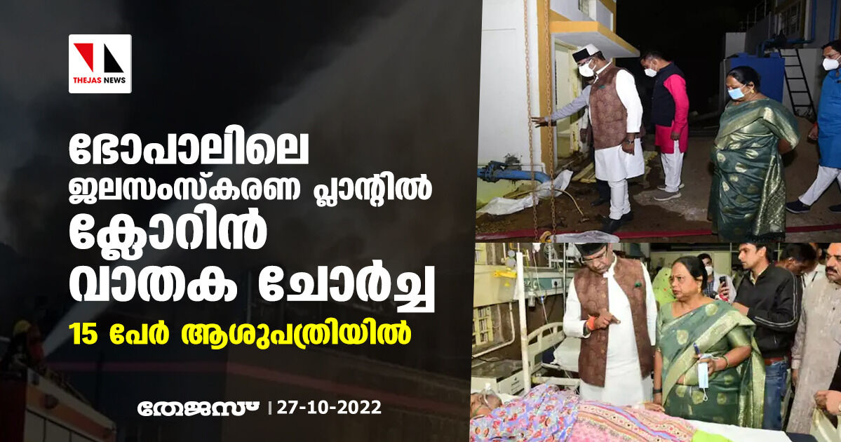 ഭോപാലിലെ ജലസംസ്‌കരണ പ്ലാന്റില്‍ ക്ലോറിന്‍ വാതക ചോര്‍ച്ച; 15 പേര്‍ ആശുപത്രിയില്‍