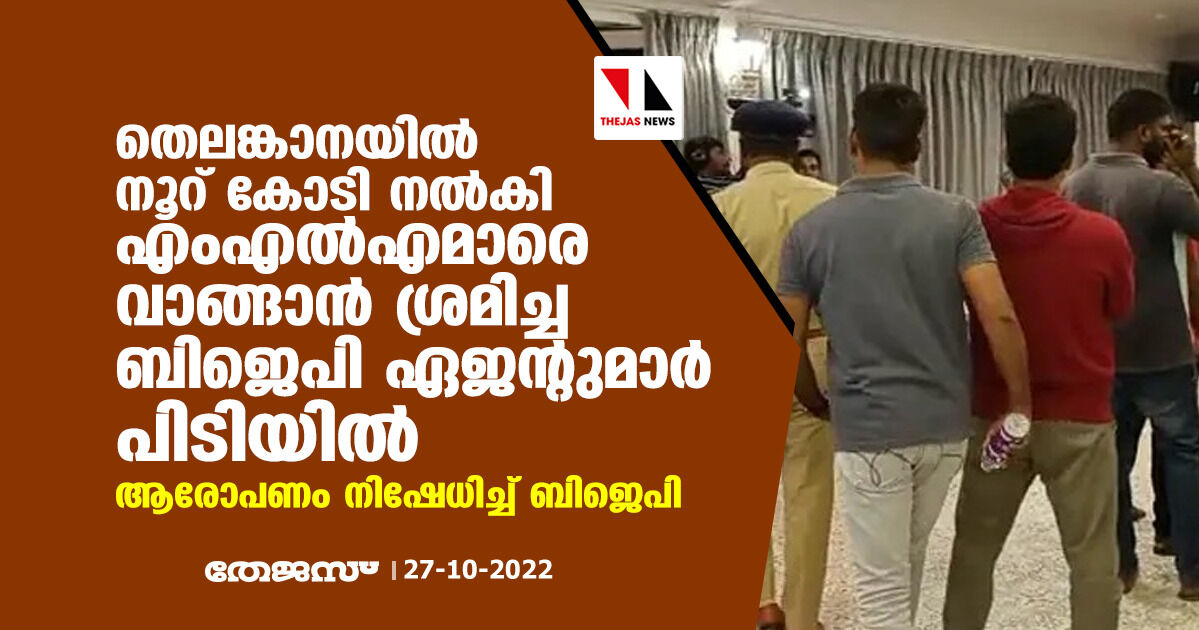 തെലങ്കാനയില്‍ നൂറ് കോടി നല്‍കി എംഎല്‍എമാരെ വാങ്ങാന്‍ ശ്രമിച്ച ബിജെപി ഏജന്റുമാര്‍ പിടിയില്‍; ആരോപണം നിഷേധിച്ച് ബിജെപി