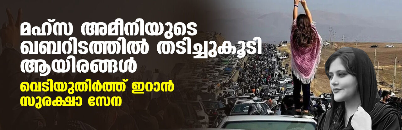 മഹ്സ അമീനിയുടെ ഖബറിടത്തില് തടിച്ചുകൂടി ആയിരങ്ങള്; വെടിയുതിര്ത്ത് ഇറാന് സുരക്ഷാ സേന മഹ്സ അമീനിയുടെ ഖബറിടത്തില് തടിച്ചുകൂടി ആയിരങ്ങള്; വെടിയുതിര്ത്ത് ഇറാന് സുരക്ഷാ സേന
