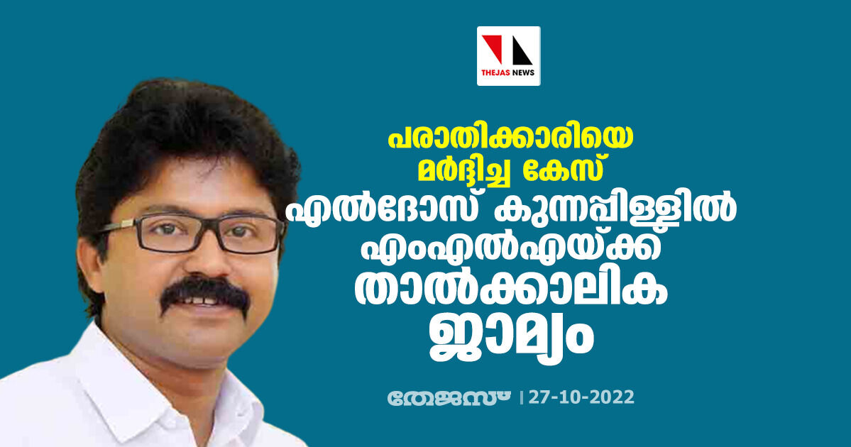 പരാതിക്കാരിയെ മര്ദ്ദിച്ച കേസ്; എല്ദോസ് കുന്നപ്പിള്ളില് എംഎല്എയ്ക്ക് താല്ക്കാലിക ജാമ്യം പരാതിക്കാരിയെ മര്ദ്ദിച്ച കേസ്; എല്ദോസ് കുന്നപ്പിള്ളില് എംഎല്എയ്ക്ക് താല്ക്കാലിക ജാമ്യം