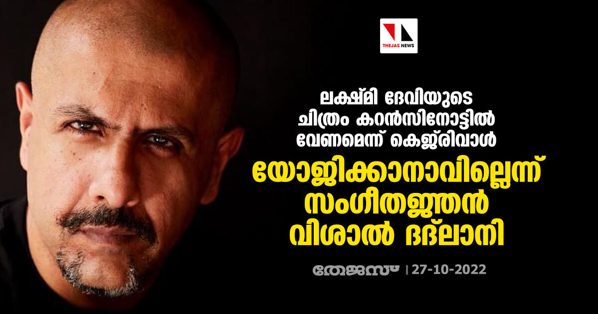 ലക്ഷ്മി ദേവിയുടെ ചിത്രം കറന്സിനോട്ടില് വേണമെന്ന് കെജ്രിവാള്: യോജിക്കാനാവില്ലെന്ന് സംഗീതജ്ഞന് വിശാല് ദദ്ലാനി ലക്ഷ്മി ദേവിയുടെ ചിത്രം കറന്സിനോട്ടില് വേണമെന്ന് കെജ്രിവാള്: യോജിക്കാനാവില്ലെന്ന് സംഗീതജ്ഞന് വിശാല് ദദ്ലാനി