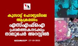 കുസാറ്റ് ഹോസ്റ്റലിലെ ആക്രമണം; എസ്എഫ്‌ഐ പ്രവര്‍ത്തകനടക്കം നാലുപേര്‍ അറസ്റ്റില്‍