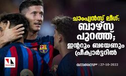 ചാംപ്യന്‍സ് ലീഗ്; ബാഴ്‌സ പുറത്ത്; ഇന്ററും ബയേണും പ്രീക്വാര്‍ട്ടറില്‍