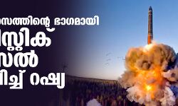 ആണവാഭ്യാസത്തിന്റെ ഭാഗമായി ബാലിസ്റ്റിക് മിസൈല്‍ പരീക്ഷിച്ച് റഷ്യ