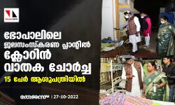 ഭോപാലിലെ ജലസംസ്‌കരണ പ്ലാന്റില്‍ ക്ലോറിന്‍ വാതക ചോര്‍ച്ച; 15 പേര്‍ ആശുപത്രിയില്‍