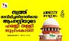 സ്വത്ത് മരവിപ്പിച്ചതിനെതിരായ ആംനസ്റ്റിയുടെ ഹരജി തള്ളി സുപ്രിം കോടതി