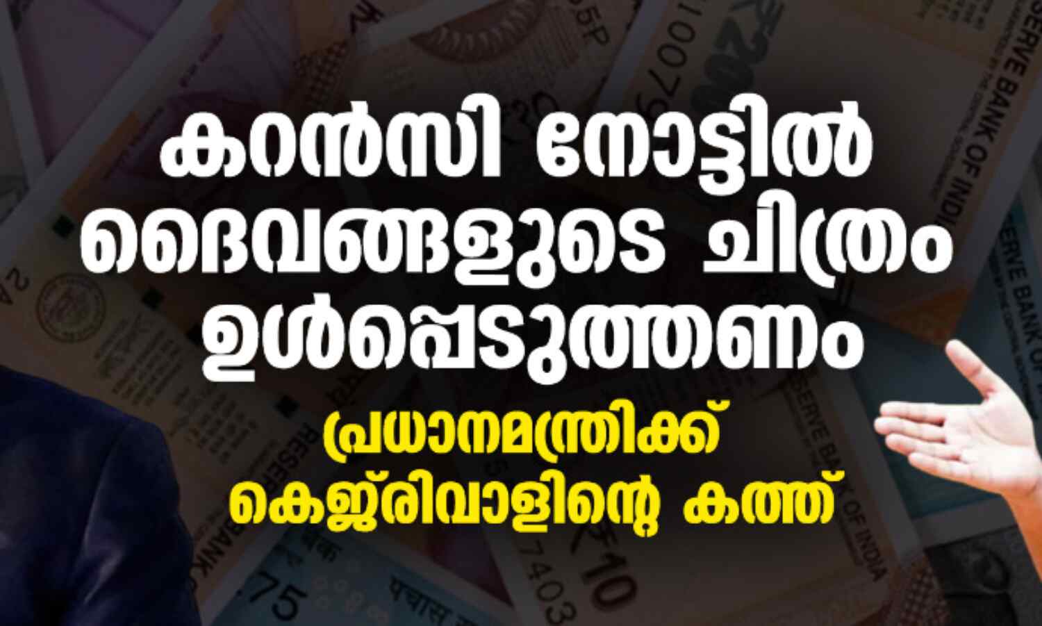 കറന്സി നോട്ടില് ദൈവങ്ങളുടെ ചിത്രം ഉള്പ്പെടുത്തണം; പ്രധാനമന്ത്രിക്ക് കെജ്രിവാളിന്റെ കത്ത് കറന്സി നോട്ടില് ദൈവങ്ങളുടെ ചിത്രം ഉള്പ്പെടുത്തണം; പ്രധാനമന്ത്രിക്ക് കെജ്രിവാളിന്റെ കത്ത്