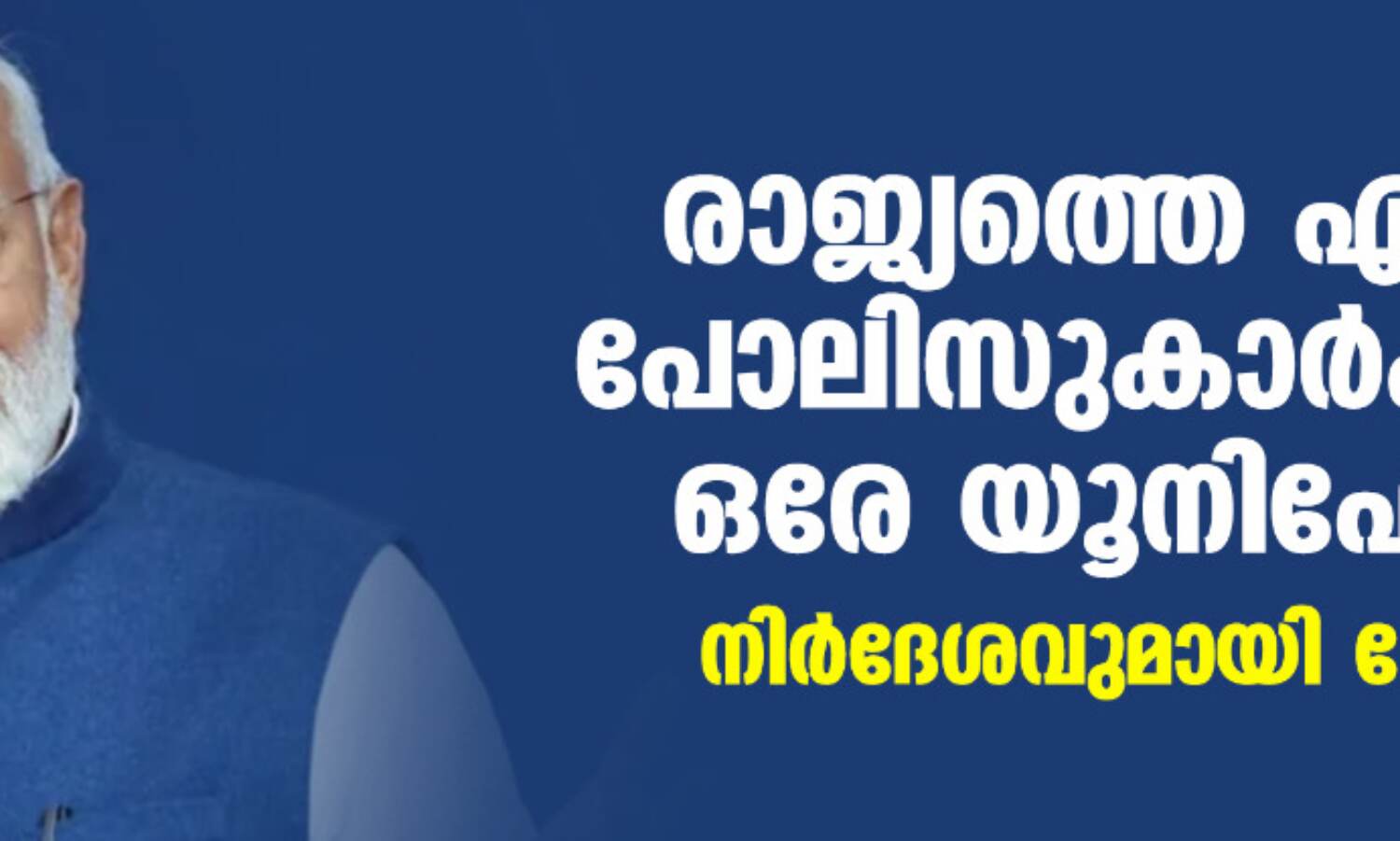 രാജ്യത്തെ എല്ലാ പോലിസുകാര്ക്കും ഒരേ യൂനിഫോം; നിര്ദേശവുമായി മോദി രാജ്യത്തെ എല്ലാ പോലിസുകാര്ക്കും ഒരേ യൂനിഫോം; നിര്ദേശവുമായി മോദി