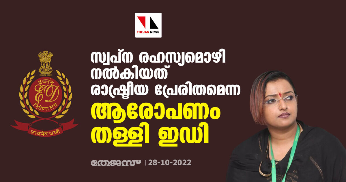 സ്വപ്ന രഹസ്യമൊഴി നൽകിയത് രാഷ്ട്രീയ പ്രേരിതമെന്ന ആരോപണം തള്ളി ഇഡി സ്വപ്ന രഹസ്യമൊഴി നൽകിയത് രാഷ്ട്രീയ പ്രേരിതമെന്ന ആരോപണം തള്ളി ഇഡി