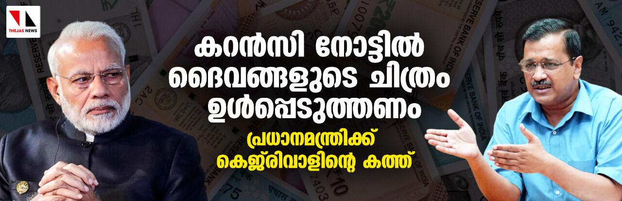 കറന്‍സി നോട്ടില്‍ ദൈവങ്ങളുടെ ചിത്രം ഉള്‍പ്പെടുത്തണം; പ്രധാനമന്ത്രിക്ക് കെജ്‌രിവാളിന്റെ കത്ത്