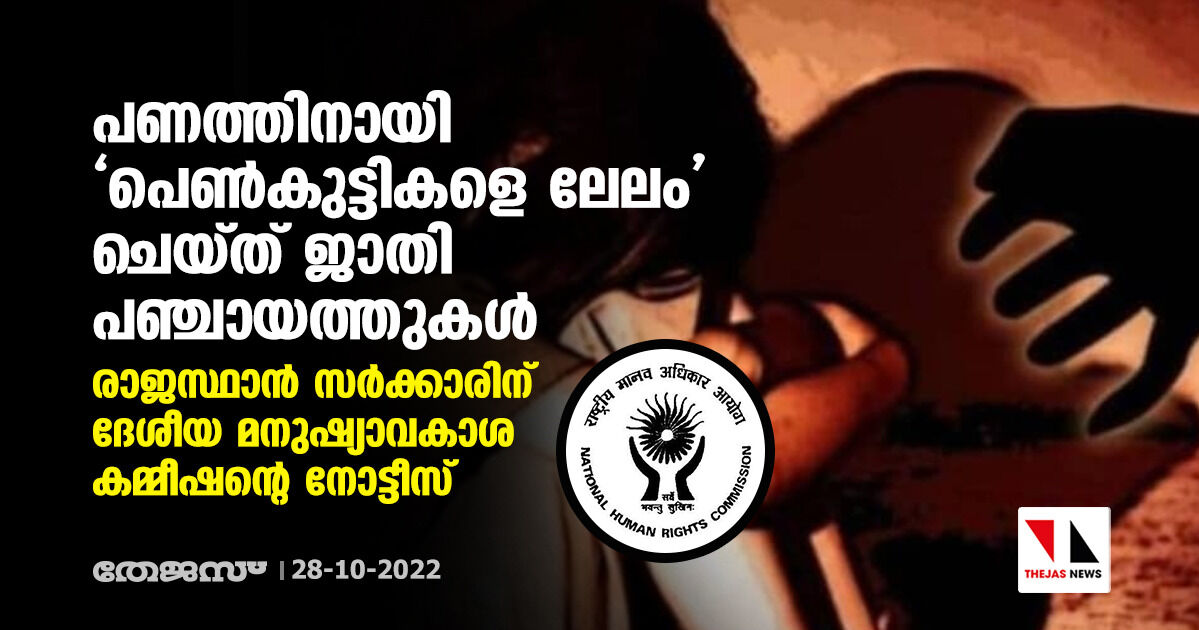 പണത്തിനായി പെണ്‍കുട്ടികളെ ലേലം ചെയ്ത് ജാതി പഞ്ചായത്തുകള്‍; രാജസ്ഥാന്‍ സര്‍ക്കാരിന് ദേശീയ മനുഷ്യാവകാശ കമ്മീഷന്റെ നോട്ടീസ്