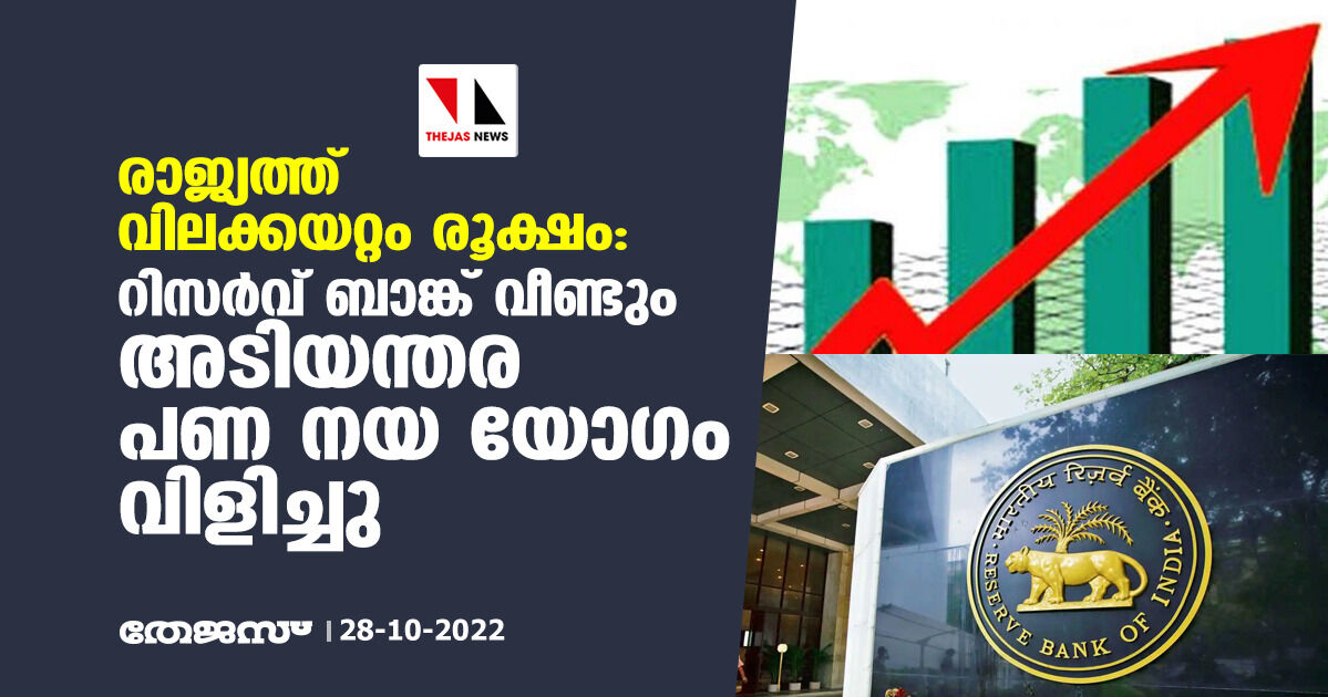 രാജ്യത്ത് വിലക്കയറ്റം രൂക്ഷം: റിസർവ് ബാങ്ക് വീണ്ടും അടിയന്തിര പണനയ യോഗം വിളിച്ചു