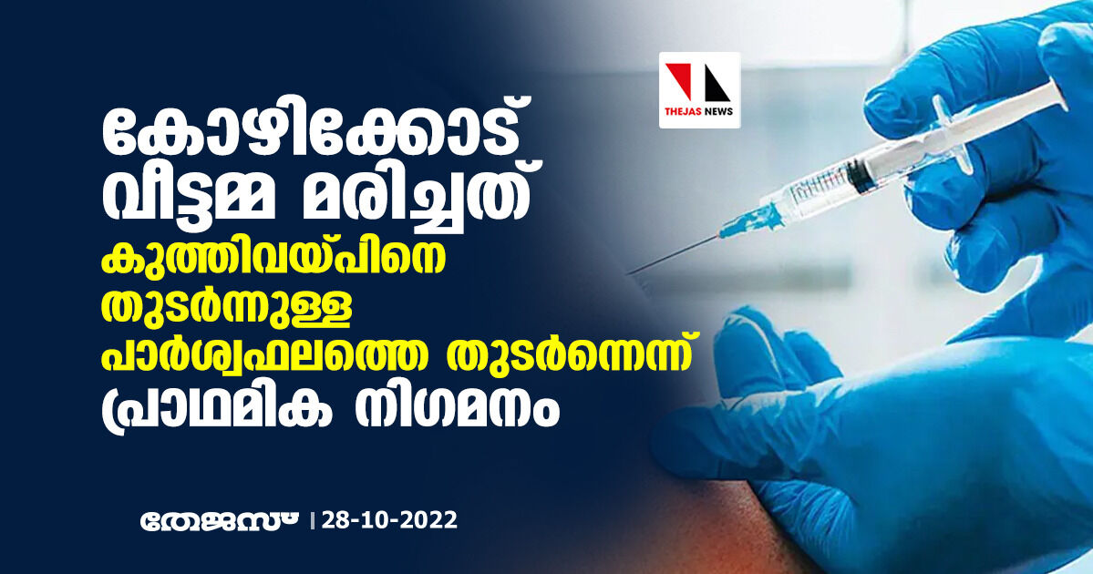 കോഴിക്കോട് വീട്ടമ്മ മരിച്ചത് കുത്തിവയ്പ്പിനെ തുടര്‍ന്നുള്ള പാര്‍ശ്വഫലത്തെ തുടര്‍ന്നെന്ന് പ്രാഥമിക നിഗമനം