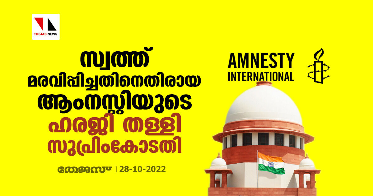 സ്വത്ത് മരവിപ്പിച്ചതിനെതിരായ ആംനസ്റ്റിയുടെ ഹരജി തള്ളി സുപ്രിം കോടതി