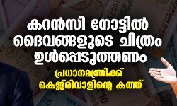 കറന്‍സി നോട്ടില്‍ ദൈവങ്ങളുടെ ചിത്രം ഉള്‍പ്പെടുത്തണം; പ്രധാനമന്ത്രിക്ക് കെജ്‌രിവാളിന്റെ കത്ത്