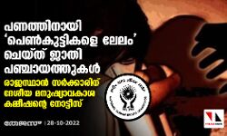 പണത്തിനായി പെണ്‍കുട്ടികളെ ലേലം ചെയ്ത് ജാതി പഞ്ചായത്തുകള്‍; രാജസ്ഥാന്‍ സര്‍ക്കാരിന് ദേശീയ മനുഷ്യാവകാശ കമ്മീഷന്റെ നോട്ടീസ്