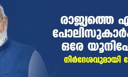 രാജ്യത്തെ എല്ലാ പോലിസുകാര്‍ക്കും ഒരേ യൂനിഫോം; നിര്‍ദേശവുമായി മോദി