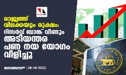 രാജ്യത്ത് വിലക്കയറ്റം രൂക്ഷം: റിസർവ് ബാങ്ക് വീണ്ടും അടിയന്തിര പണനയ യോഗം വിളിച്ചു