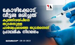 കോഴിക്കോട് വീട്ടമ്മ മരിച്ചത് കുത്തിവയ്പ്പിനെ തുടര്‍ന്നുള്ള പാര്‍ശ്വഫലത്തെ തുടര്‍ന്നെന്ന് പ്രാഥമിക നിഗമനം