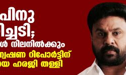 ദിലീപിനു തിരിച്ചടി; കുറ്റങ്ങള്‍ നിലനില്‍ക്കും, തുടരന്വേഷണ റിപോര്‍ട്ടിന് എതിരായ ഹരജി തള്ളി