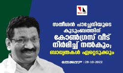 സതീശന്‍ പാച്ചേനിയുടെ കുടുംബത്തിന് കോണ്‍ഗ്രസ് വീട് നിര്‍മ്മിച്ച് നല്‍കും; ബാധ്യതകള്‍ ഏറ്റെടുക്കും