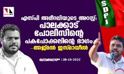 എസ് പി അമീറലിയുടെ അറസ്റ്റ്: പാലക്കാട് പോലിസിന്റെ പകപോക്കലിന്റെ ഭാഗം - അജ്മല് ഇസ്മായീല് എസ് പി അമീറലിയുടെ അറസ്റ്റ്: പാലക്കാട് പോലിസിന്റെ പകപോക്കലിന്റെ ഭാഗം - അജ്മല് ഇസ്മായീല്