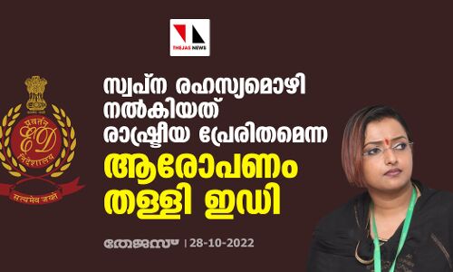 സ്വപ്ന രഹസ്യമൊഴി നൽകിയത് രാഷ്ട്രീയ പ്രേരിതമെന്ന ആരോപണം തള്ളി ഇഡി