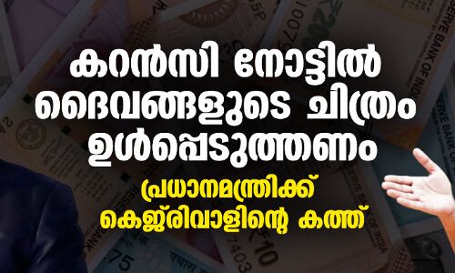 കറന്‍സി നോട്ടില്‍ ദൈവങ്ങളുടെ ചിത്രം ഉള്‍പ്പെടുത്തണം; പ്രധാനമന്ത്രിക്ക് കെജ്‌രിവാളിന്റെ കത്ത്