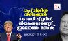ട്രംപ് ട്വിറ്ററില്‍ തിരിച്ചെത്തി; കോമഡി ട്വിറ്ററിൽ നിയമപരമാണെന്ന് ഇലോൺ മസ്‌ക്