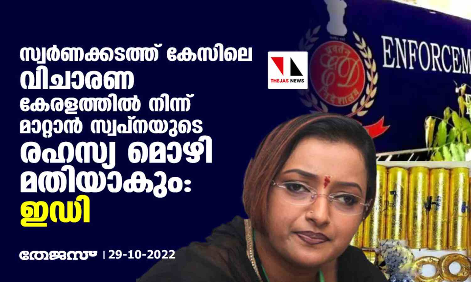സ്വർണക്കടത്ത് കേസിലെ വിചാരണ കേരളത്തിൽ നിന്ന് മാറ്റാൻ സ്വപ്നയുടെ രഹസ്യ മൊഴി മതിയാകും: ഇഡി സ്വർണക്കടത്ത് കേസിലെ വിചാരണ കേരളത്തിൽ നിന്ന് മാറ്റാൻ സ്വപ്നയുടെ രഹസ്യ മൊഴി മതിയാകും: ഇഡി
