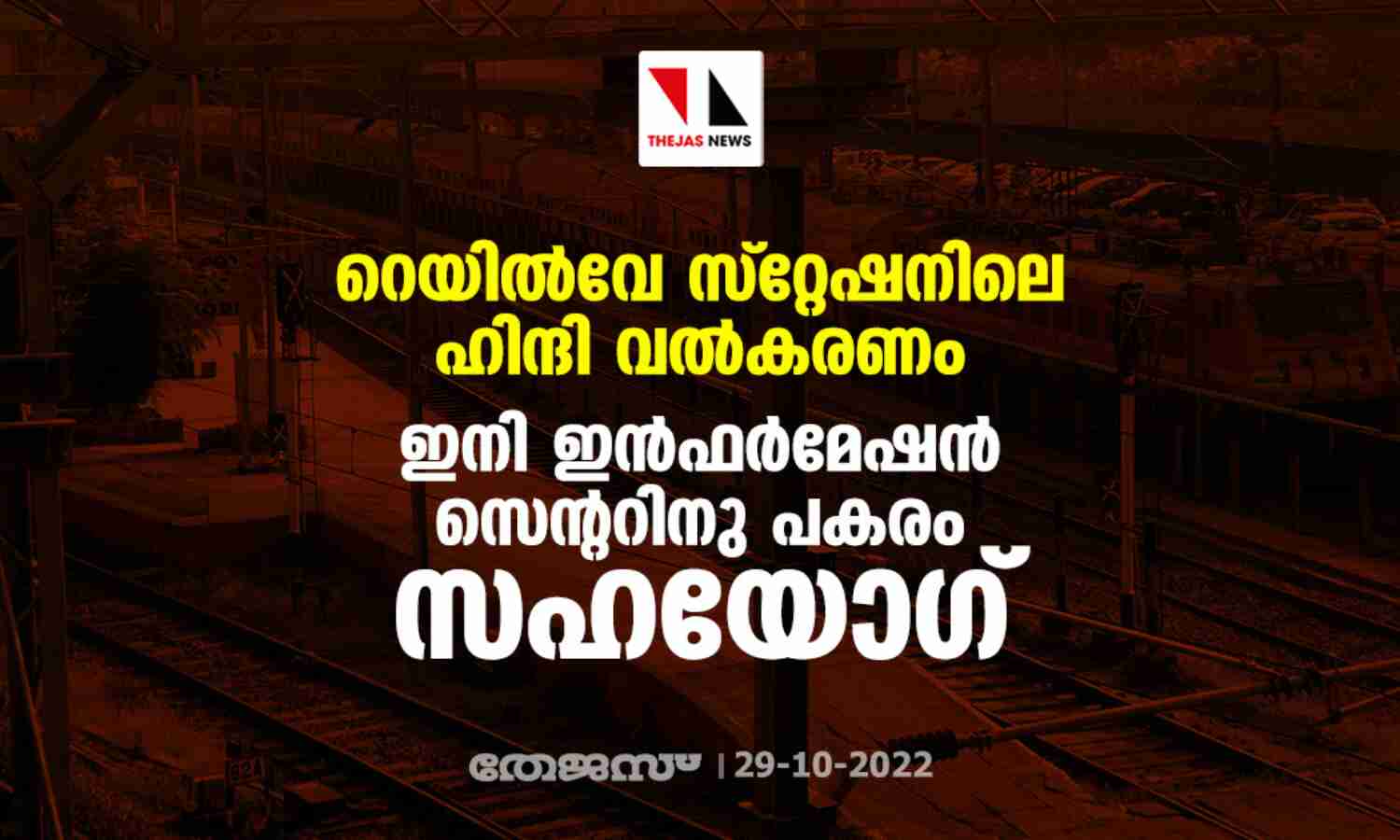 റെയിൽവേ സ്റ്റേഷനിലെ ഹിന്ദി വൽകരണം; ഇനി ഇൻഫർമേഷൻ സെന്ററിനു പകരം സഹയോഗ് റെയിൽവേ സ്റ്റേഷനിലെ ഹിന്ദി വൽകരണം; ഇനി ഇൻഫർമേഷൻ സെന്ററിനു പകരം സഹയോഗ്