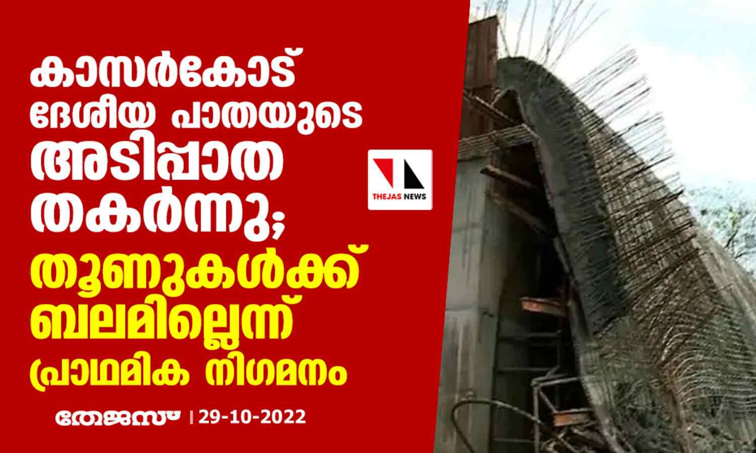 കാസർകോട് ദേശീയ പാതയുടെ അടിപ്പാത തകര്ന്നു; തൂണുകൾക്ക് ബലമില്ലെന്ന് പ്രാഥമിക നിഗമനം കാസർകോട് ദേശീയ പാതയുടെ അടിപ്പാത തകര്ന്നു; തൂണുകൾക്ക് ബലമില്ലെന്ന് പ്രാഥമിക നിഗമനം